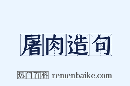 屠肉造句是什么意思的图片